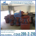 Купить компенсатор сальниковый ДУ500 РУ25 ТС579.00.000-22 Серия 5.903-13 ход 500 в Камышине