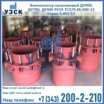 Купить компенсатор сальниковый ДУ900 РУ25 ТС579.00.000-22 Серия 5.903-13 ход 500 в Камышине