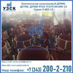 Купить компенсатор сальниковый ДУ700 РУ25 ТС579.00.000-22 Серия 5.903-13 ход 500 в Камышине