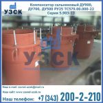 Купить компенсатор сальниковый ДУ700 РУ25 ТС579.00.000-22 Серия 5.903-13 ход 500 в Камышине